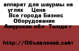 аппарат для шаурмы на углях. › Цена ­ 18 000 - Все города Бизнес » Оборудование   . Амурская обл.,Тында г.